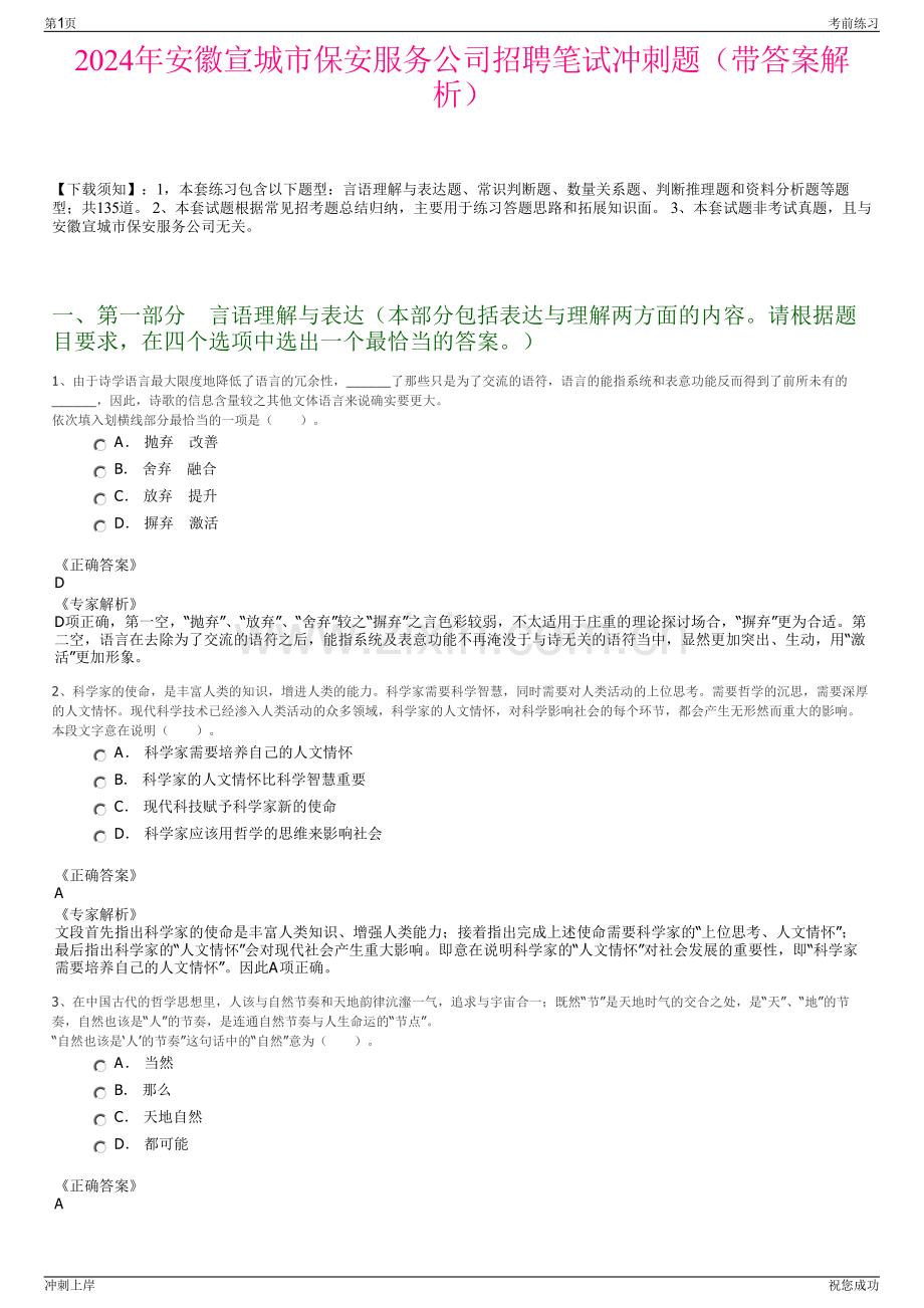 2024年安徽宣城市保安服务公司招聘笔试冲刺题（带答案解析）.pdf_第1页