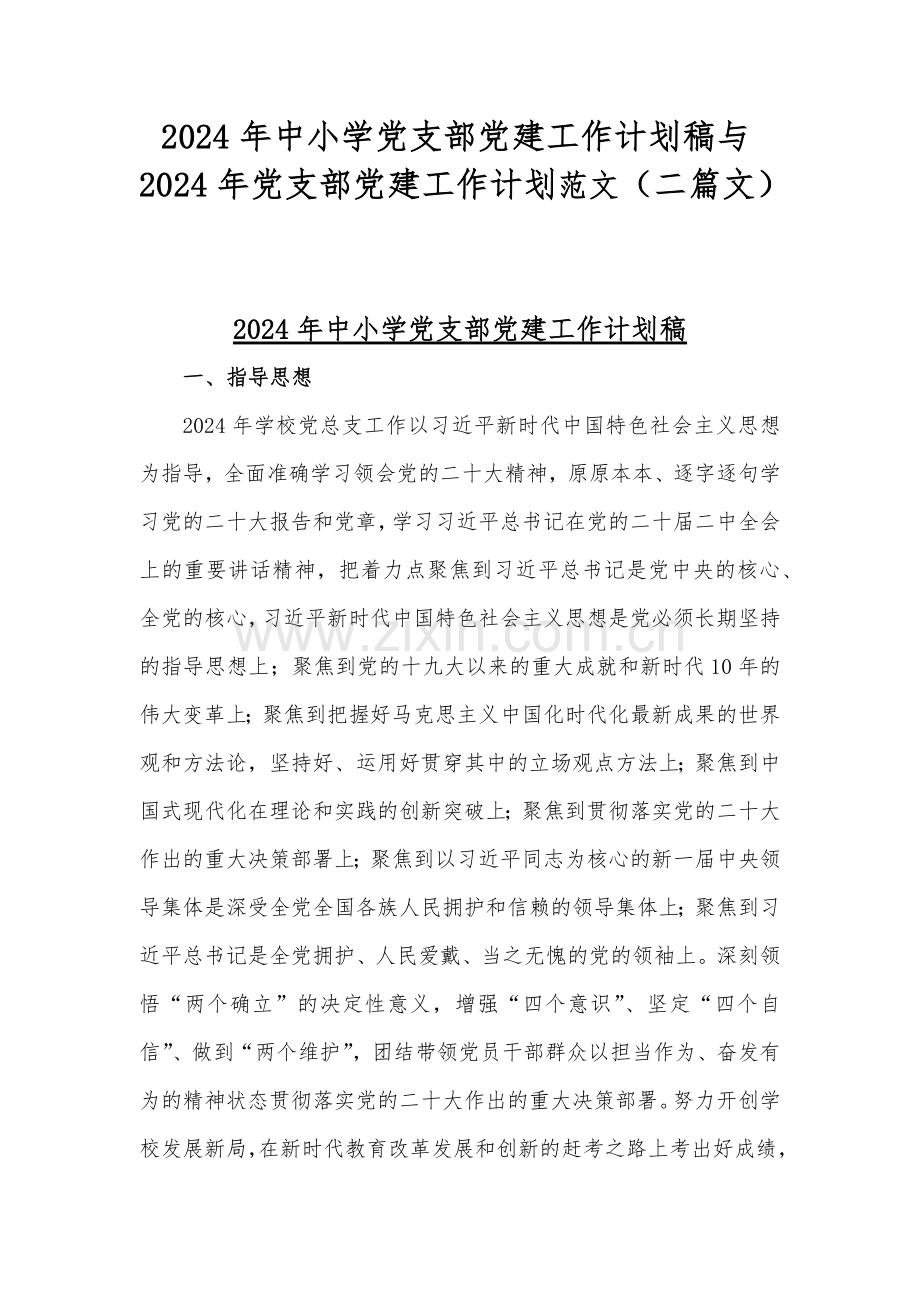 2024年中小学党支部党建工作计划稿与2024年党支部党建工作计划范文（二篇文）.docx_第1页