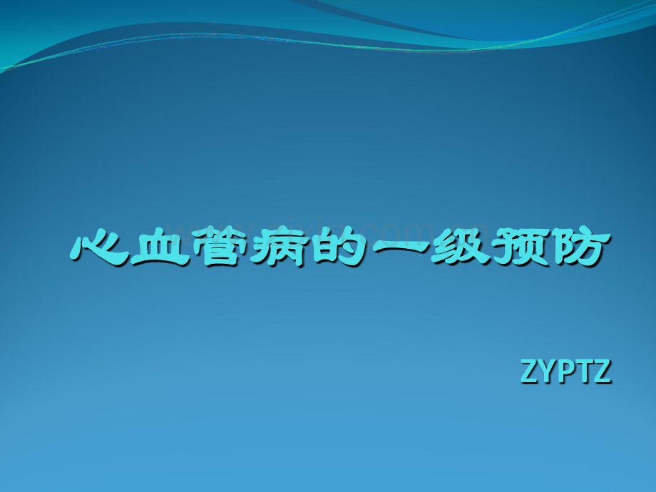 心血管病一级预防.ppt_第1页