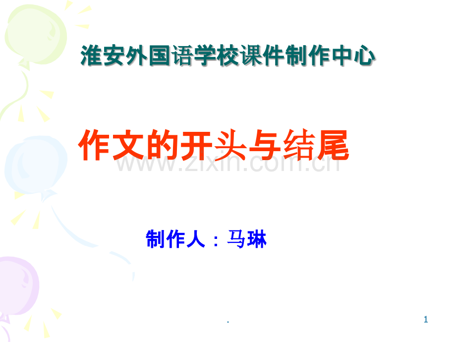 作文开头与结尾PPT课件.ppt_第1页