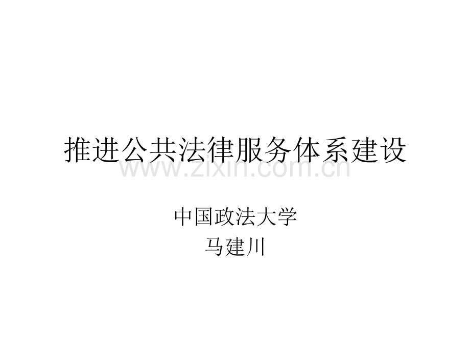 推进公共法律服务体系建设PPT课件.ppt_第1页