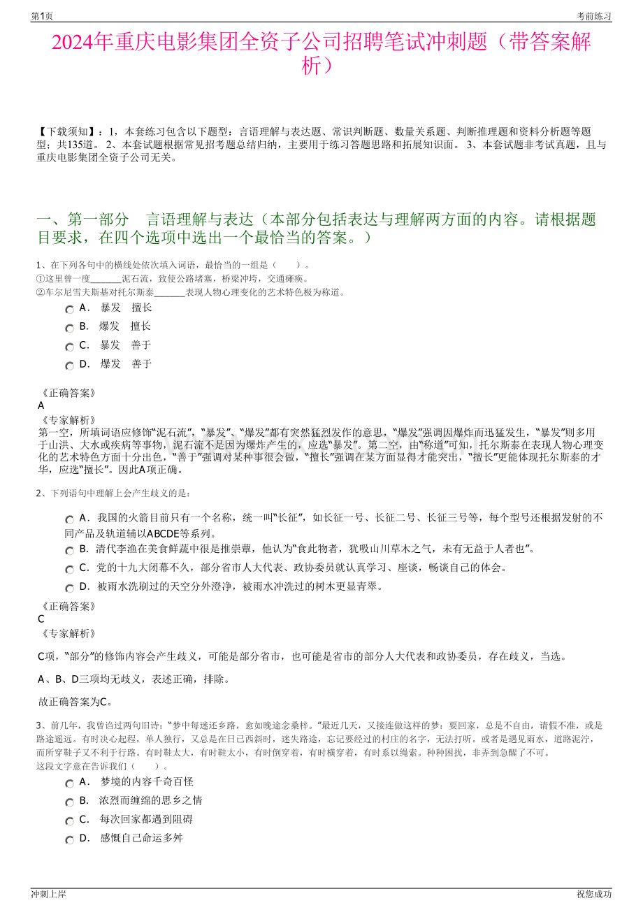 2024年重庆电影集团全资子公司招聘笔试冲刺题（带答案解析）.pdf_第1页