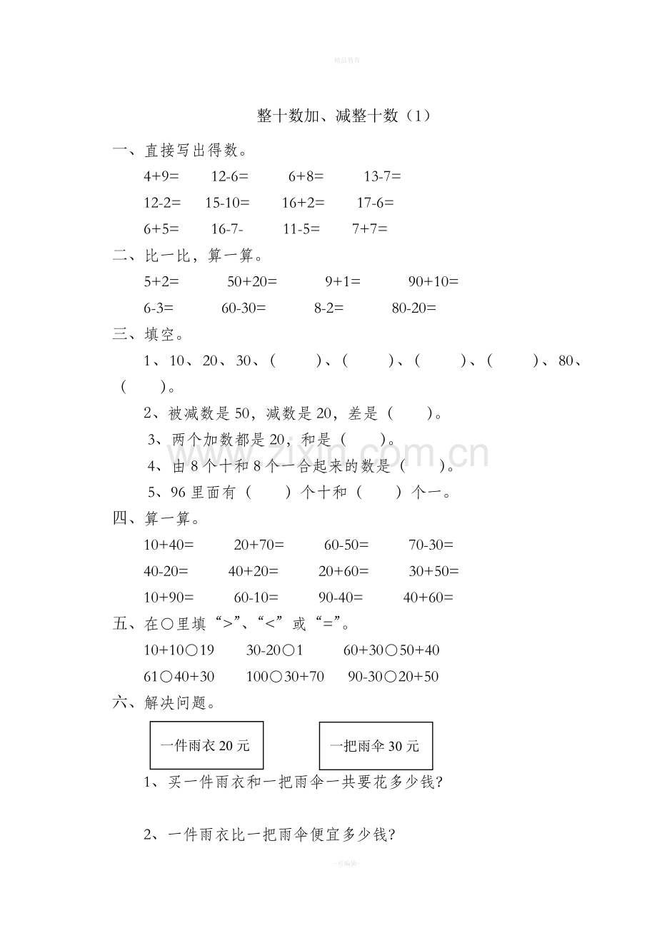 一年级下册数学全册一课一练.doc_第1页