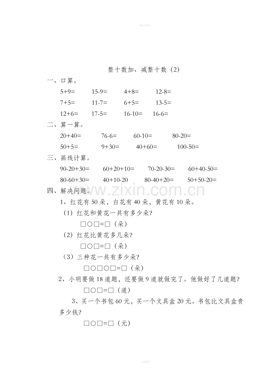 一年级下册数学全册一课一练.doc_第2页