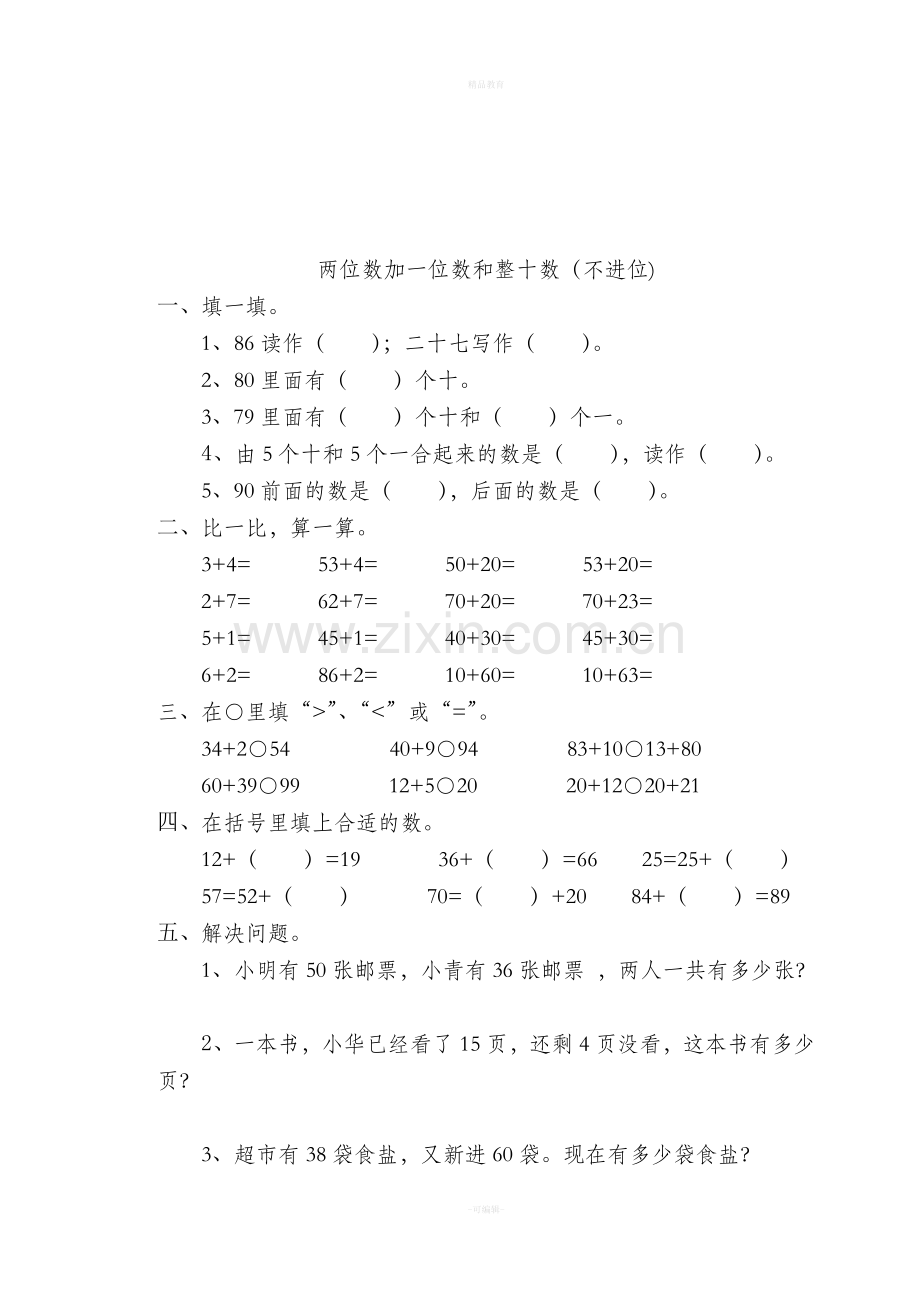 一年级下册数学全册一课一练.doc_第3页