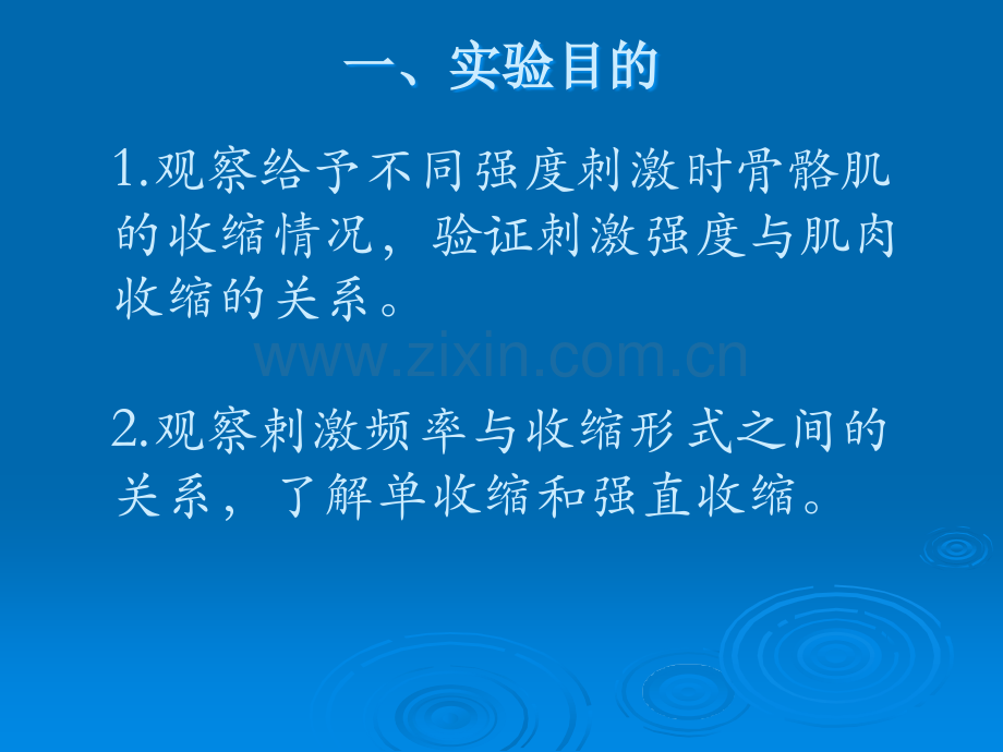 蛙神经-肌肉标本的制备及刺激与肌肉收缩的关系.ppt_第2页