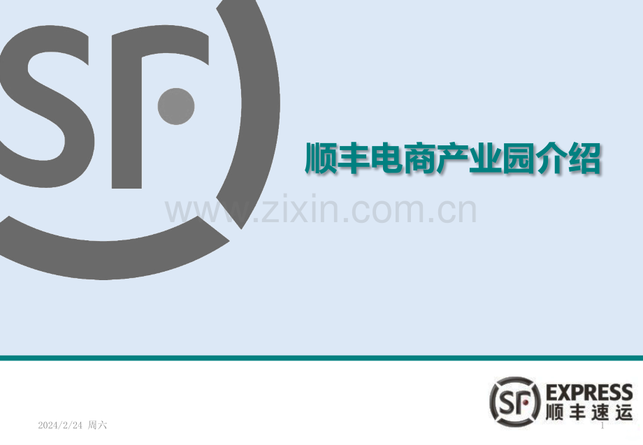 顺丰电商产业园[]PPT课件.pptx_第1页