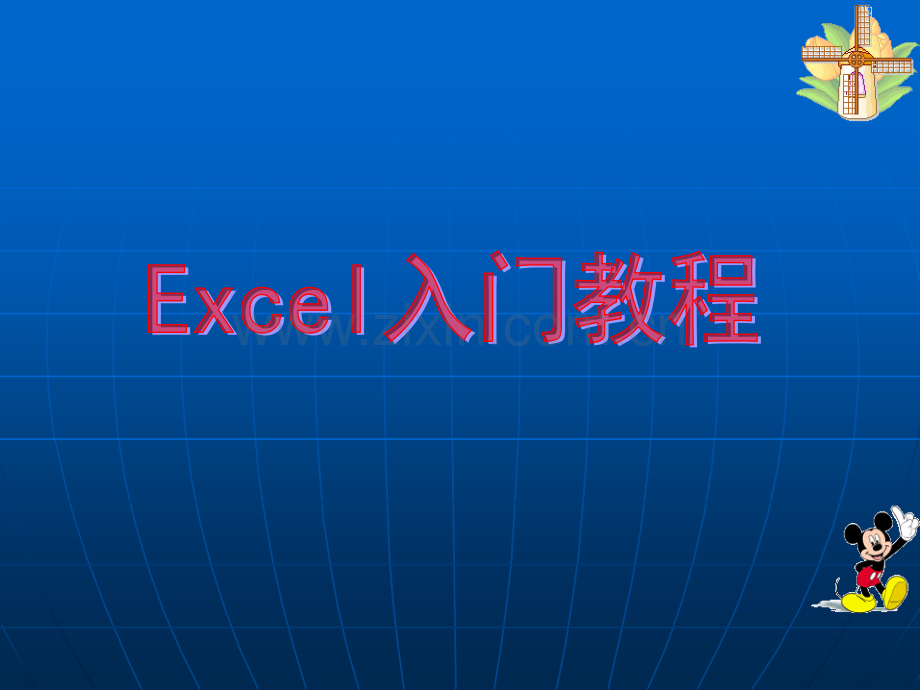 EXCEL入门基础教程.ppt_第1页