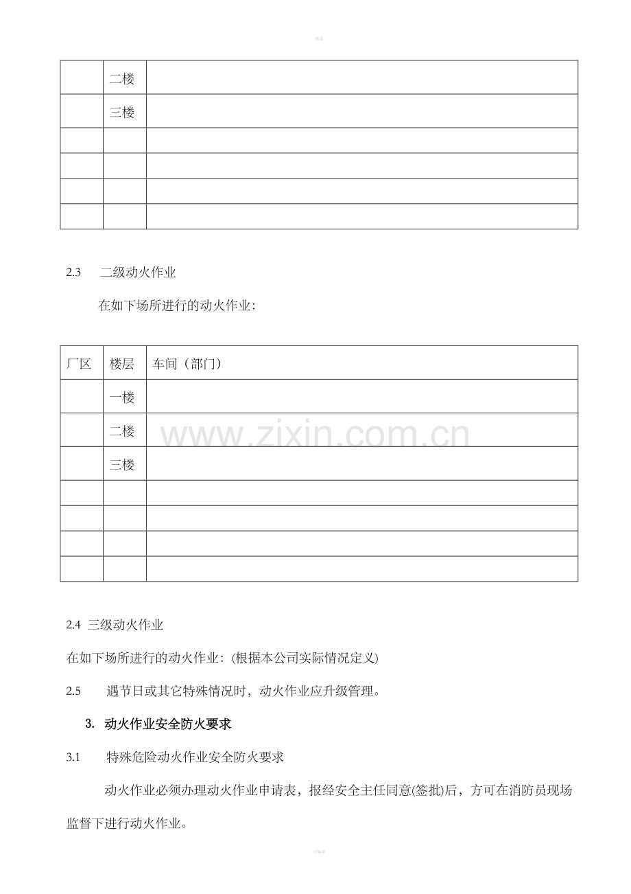 动火作业分类及动火作业安全规程.doc_第2页