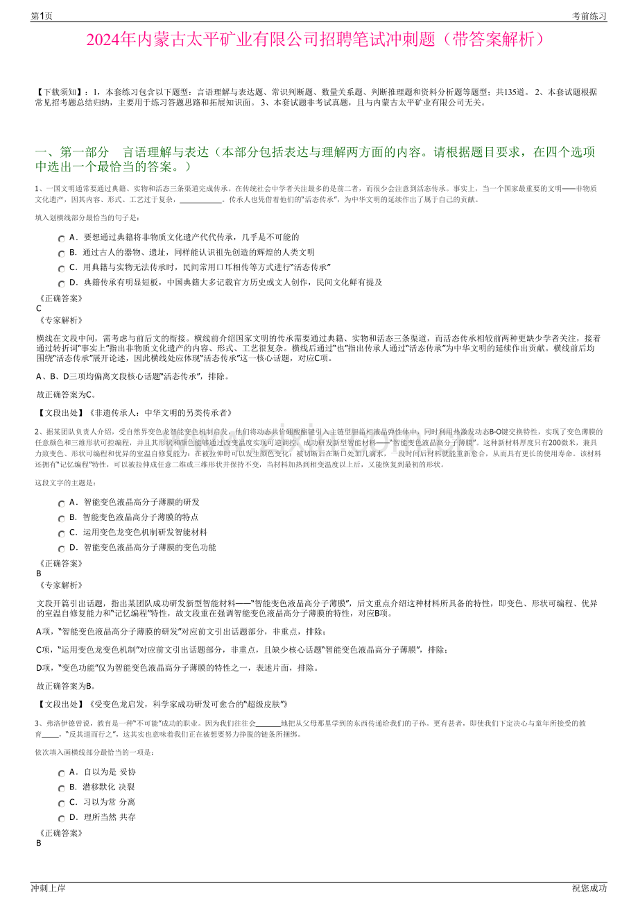 2024年内蒙古太平矿业有限公司招聘笔试冲刺题（带答案解析）.pdf_第1页