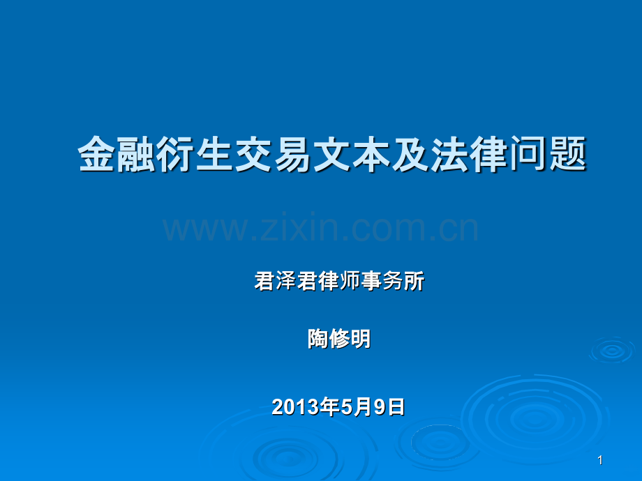 金融衍生交易文本及法律问题PPT课件.pptx_第1页