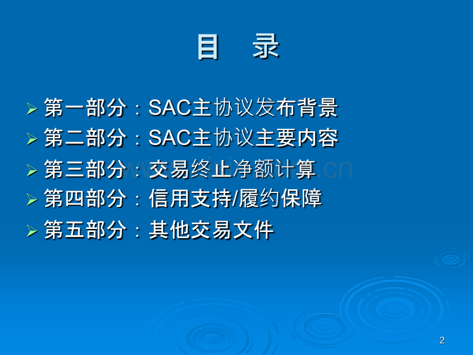 金融衍生交易文本及法律问题PPT课件.pptx_第2页