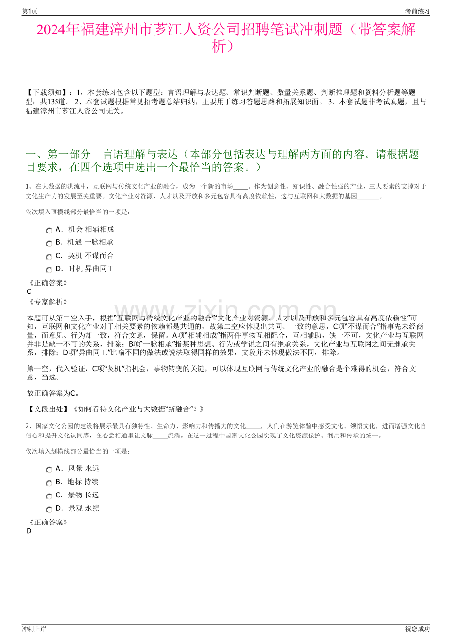 2024年福建漳州市芗江人资公司招聘笔试冲刺题（带答案解析）.pdf_第1页