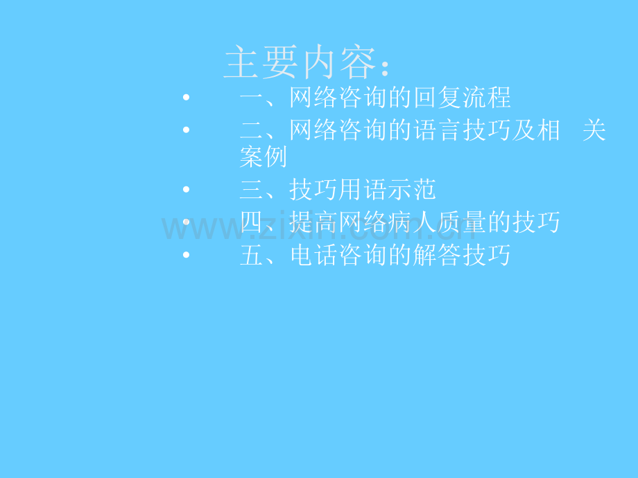 网络咨询解答技巧.ppt_第2页