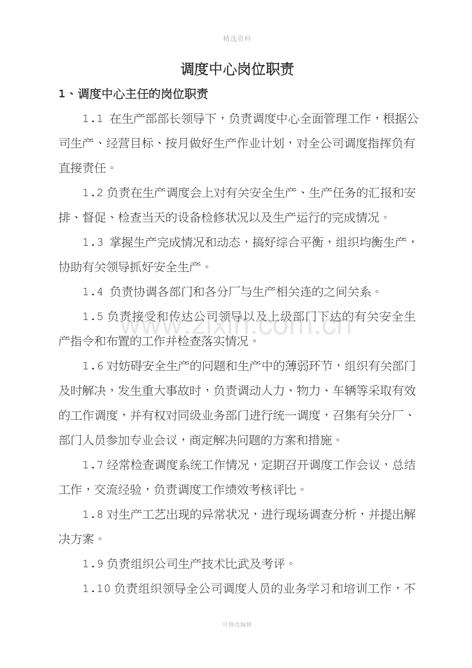 公司生产管理制度调度中心岗位职责[.doc_第2页