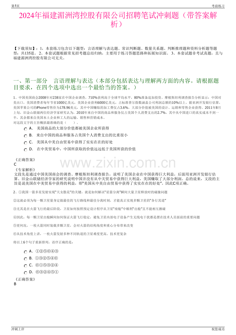 2024年福建湄洲湾控股有限公司招聘笔试冲刺题（带答案解析）.pdf_第1页