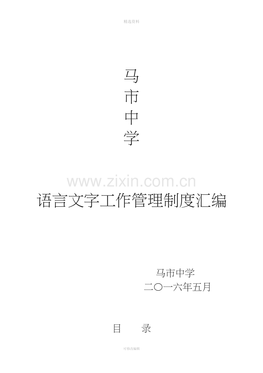 语言文字工作相关制度汇编—.doc_第1页