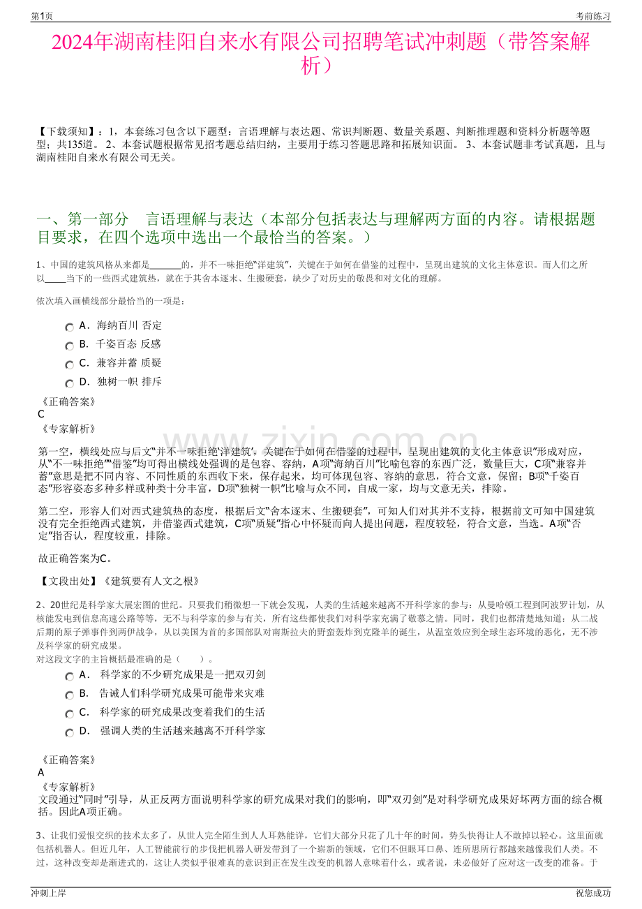 2024年湖南桂阳自来水有限公司招聘笔试冲刺题（带答案解析）.pdf_第1页