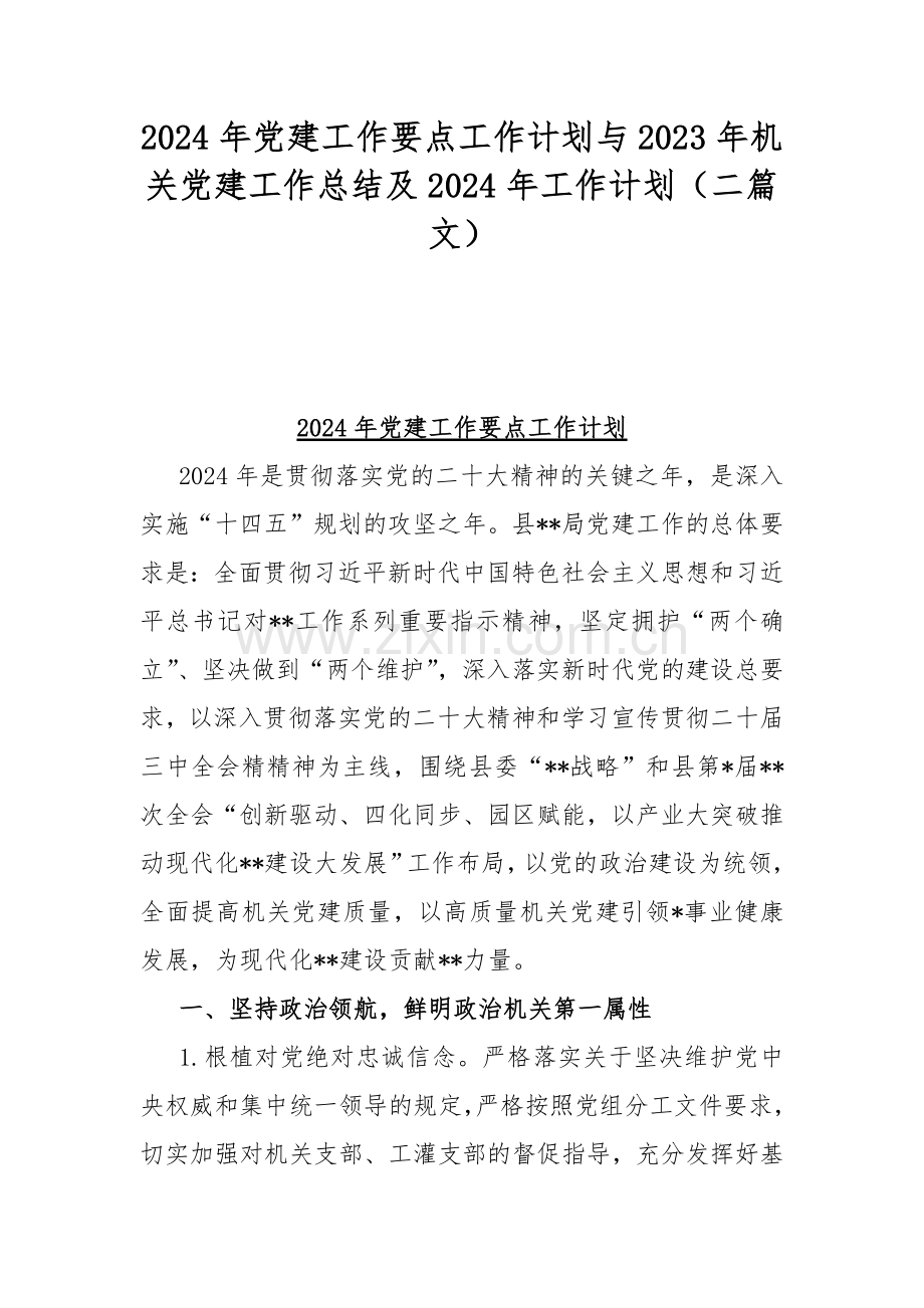 2024年党建工作要点工作计划与2023年机关党建工作总结及2024年工作计划（二篇文）.docx_第1页