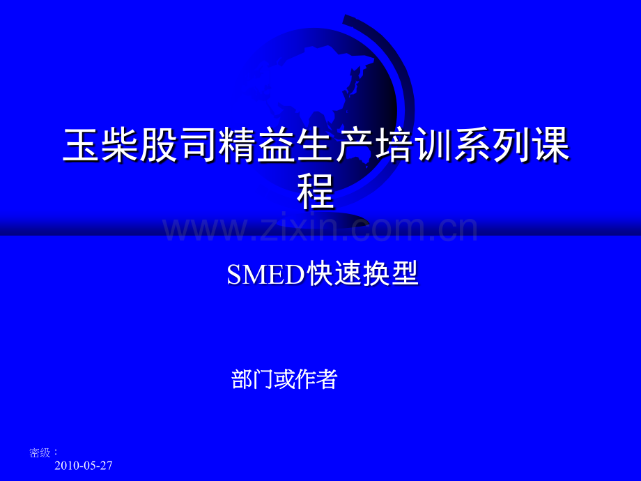 SMED培训教材.ppt_第1页