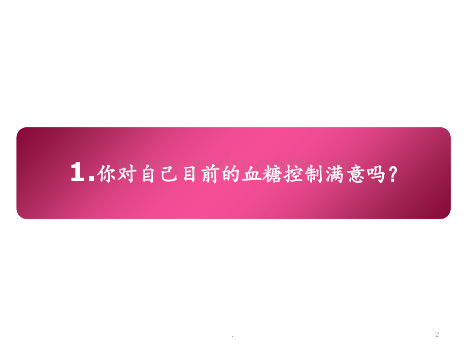 1.改变糖尿病-你有武器吗PPT课件.ppt_第2页