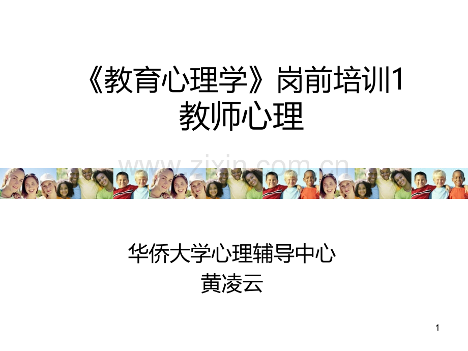 《教育心理学》岗前培训教师心理PPT课件.ppt_第1页