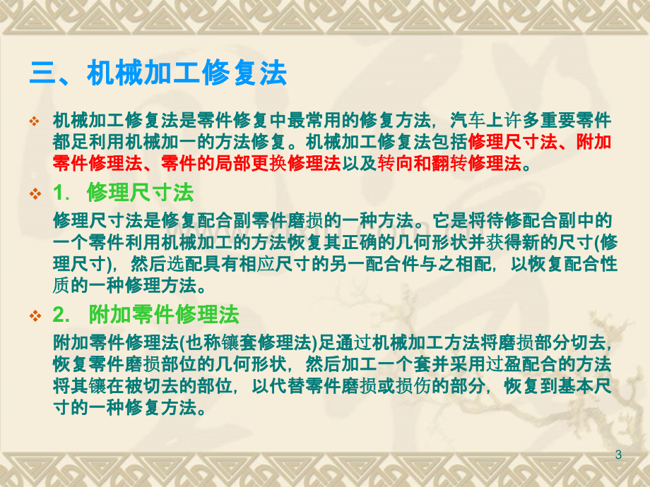 车辆维修工程-第三章-汽车零件修复方法PPT课件.ppt_第3页