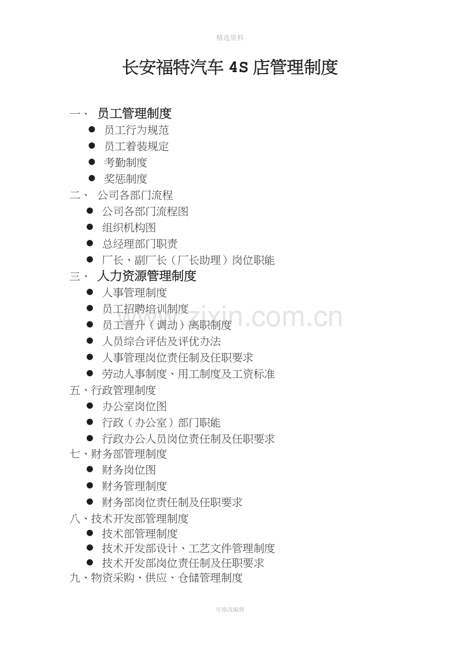 长安福特汽车4S店管理制度.doc_第1页