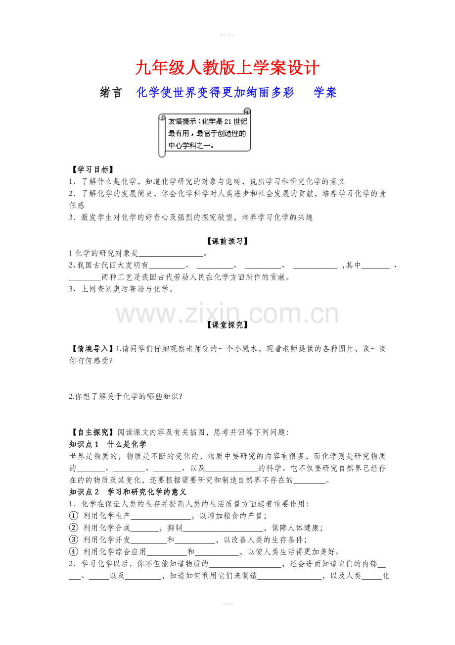 人教版九年级上册化学学案导学全套.doc_第1页