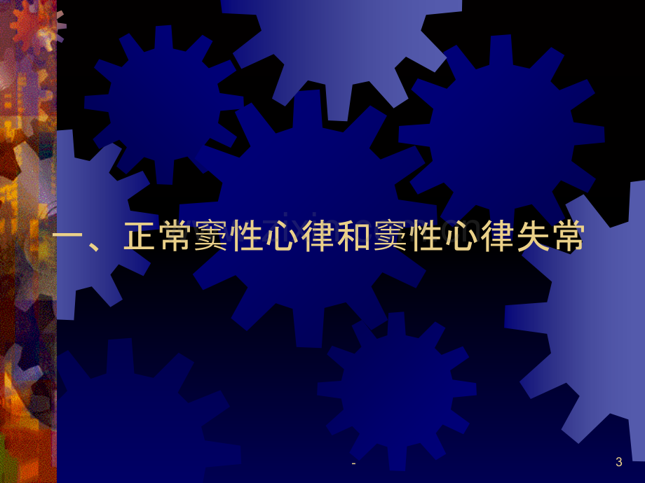 学校总复习心电图诊断要点与分析PPT课件.ppt_第3页