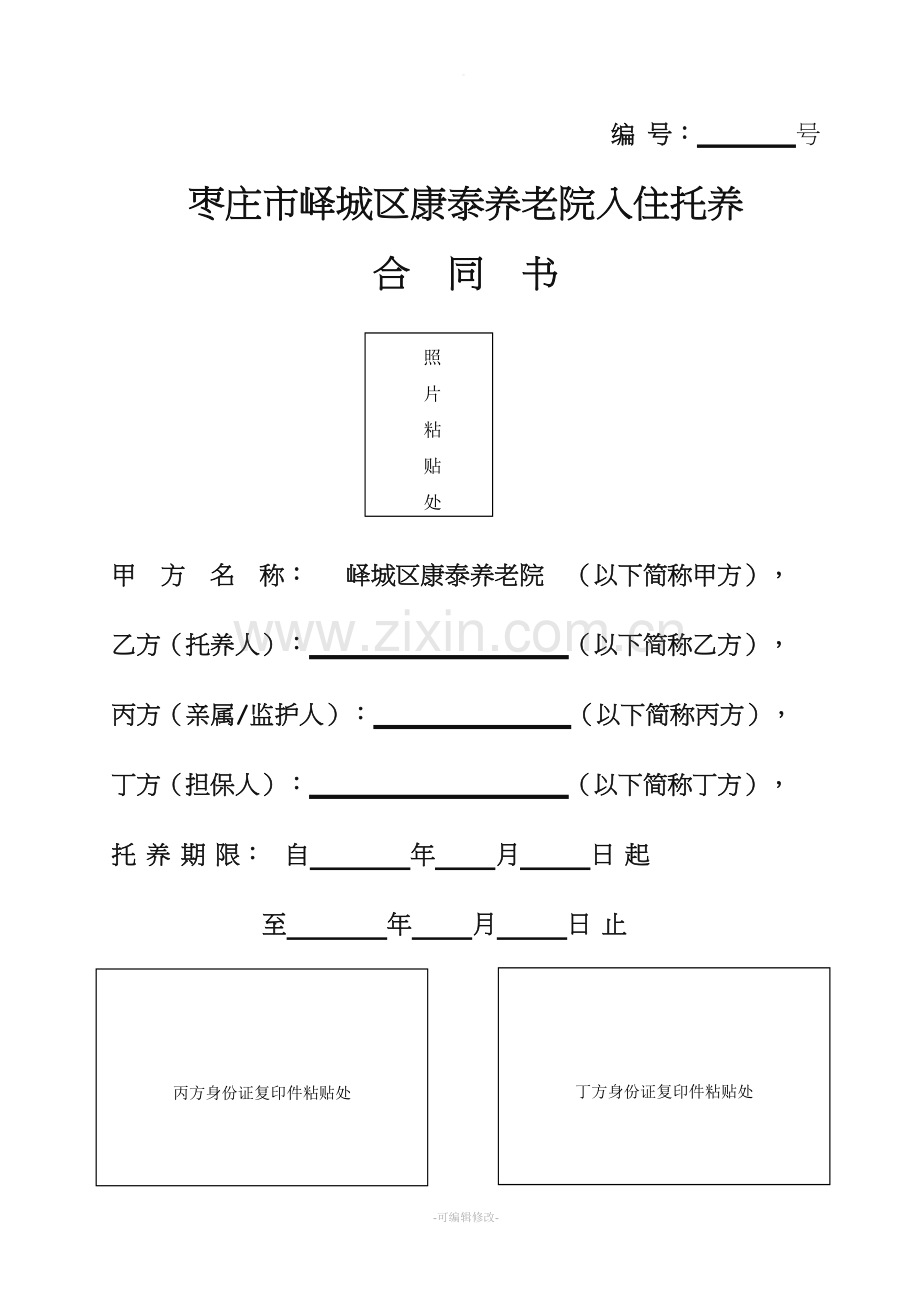 养老院入院协议.doc_第1页