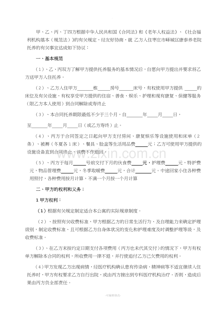 养老院入院协议.doc_第2页