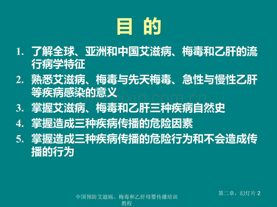 艾滋病、梅毒和乙肝介绍ppt课件.pptx_第2页