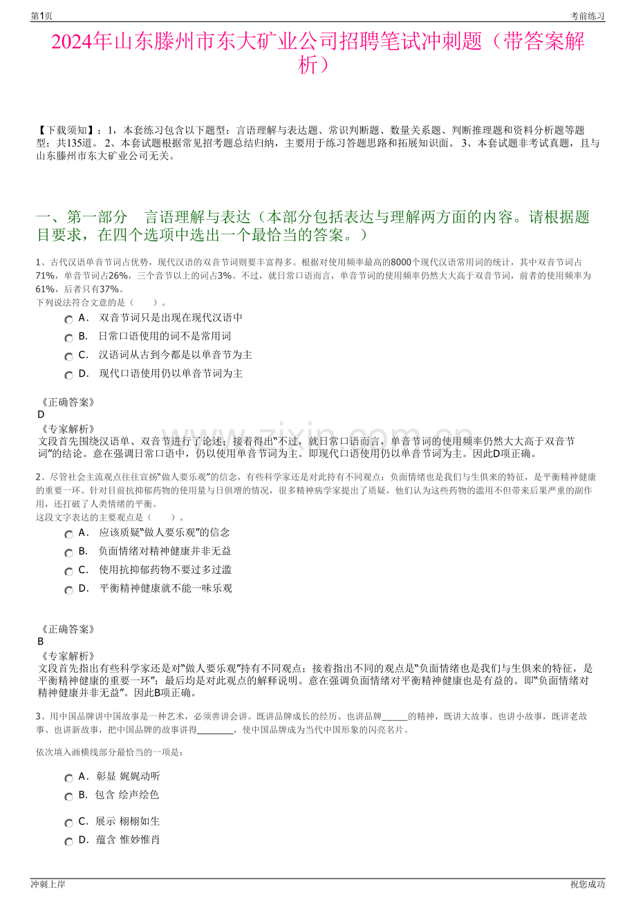 2024年山东滕州市东大矿业公司招聘笔试冲刺题（带答案解析）.pdf_第1页