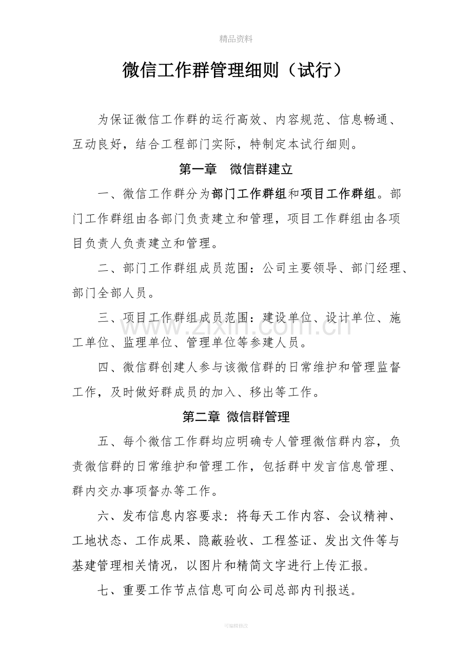 微信工作群管理细则(试行).doc_第1页