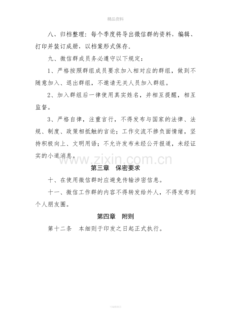 微信工作群管理细则(试行).doc_第2页