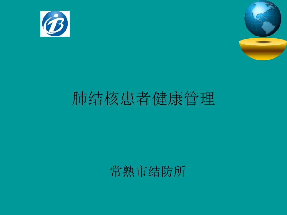 肺结核患者健康管理常熟ppt课件.ppt_第1页