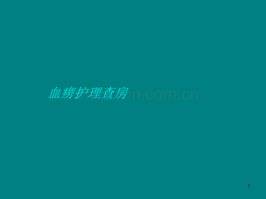 血痨护理查房-.ppt_第1页