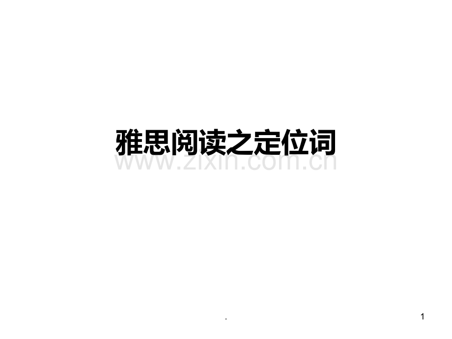 雅思阅读之定位词PPT课件.ppt_第1页