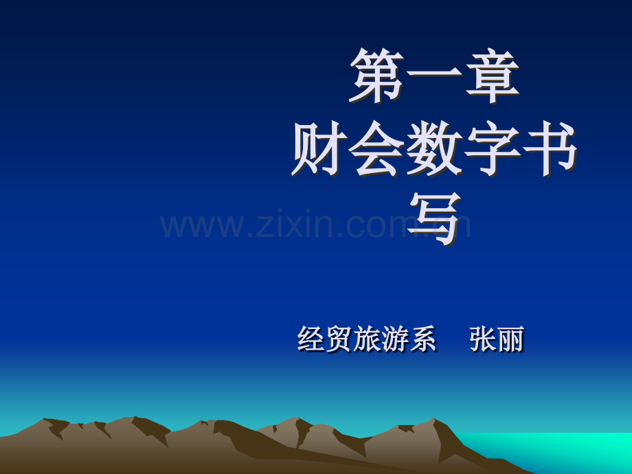 财会数字的书写课件.ppt_第1页