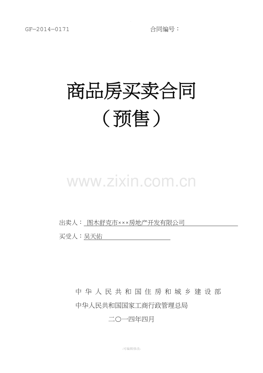 新版商品房买卖合同(预售)示范文本.doc_第1页