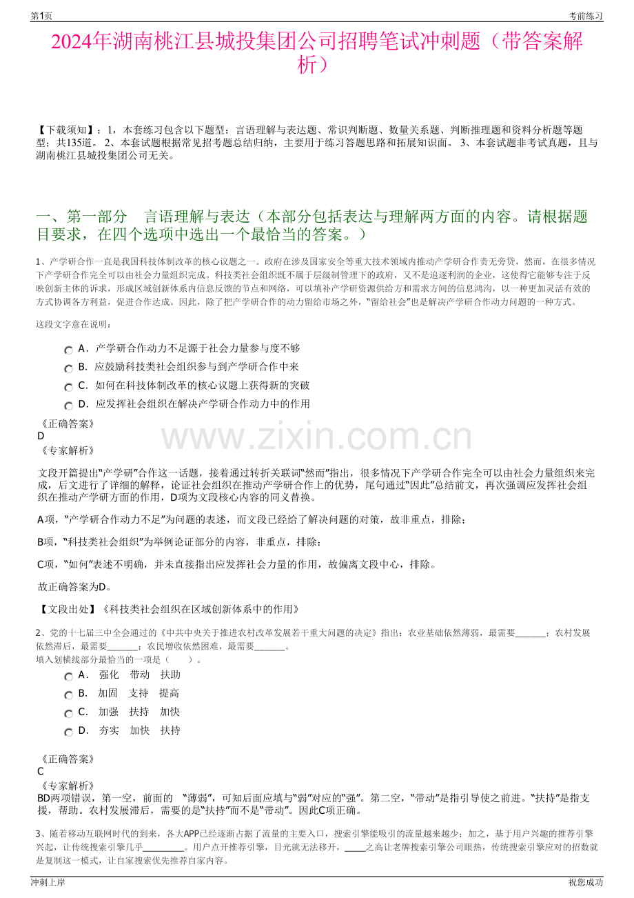 2024年湖南桃江县城投集团公司招聘笔试冲刺题（带答案解析）.pdf_第1页