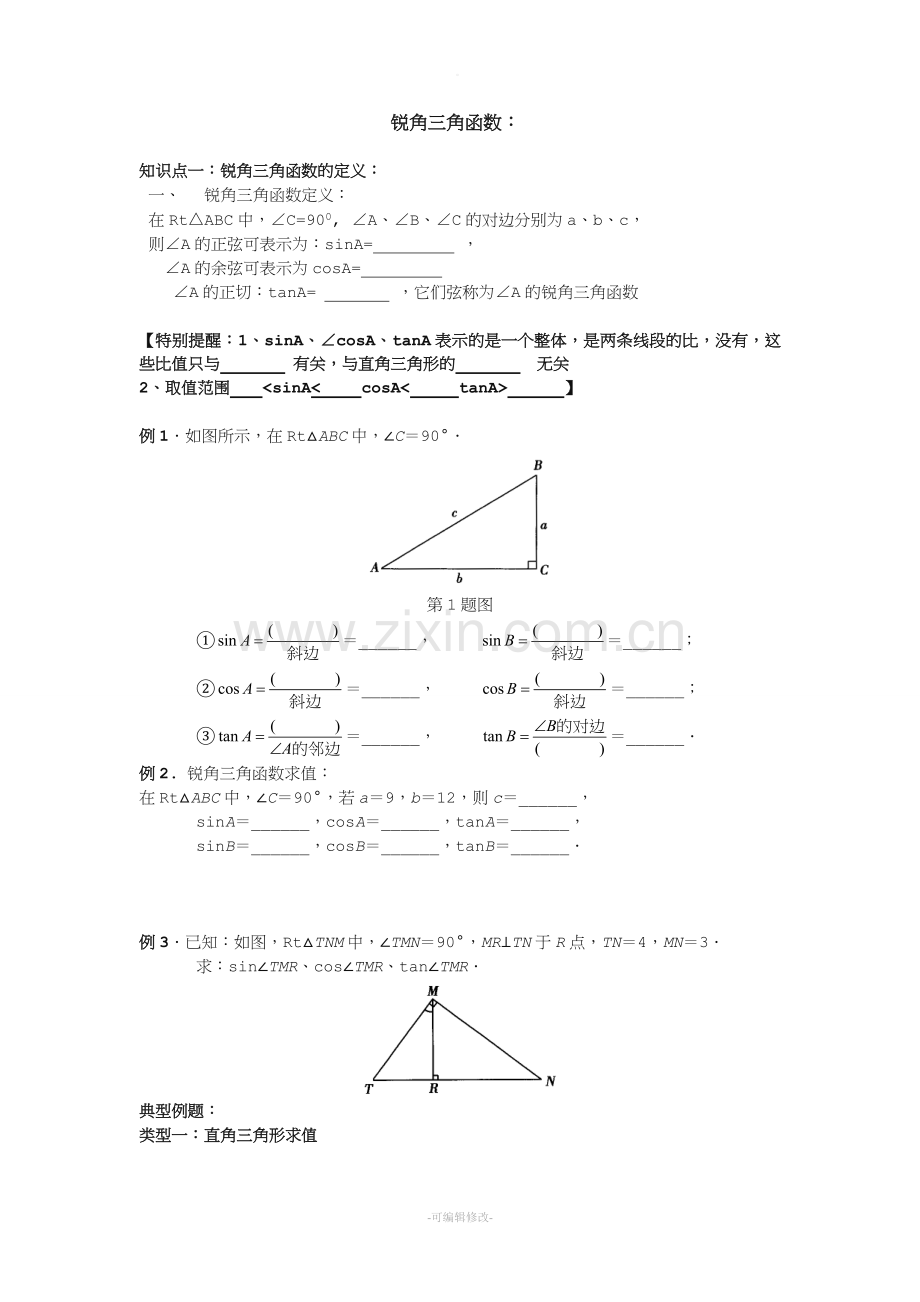 初三锐角三角函数知识点与典型例题.doc_第1页