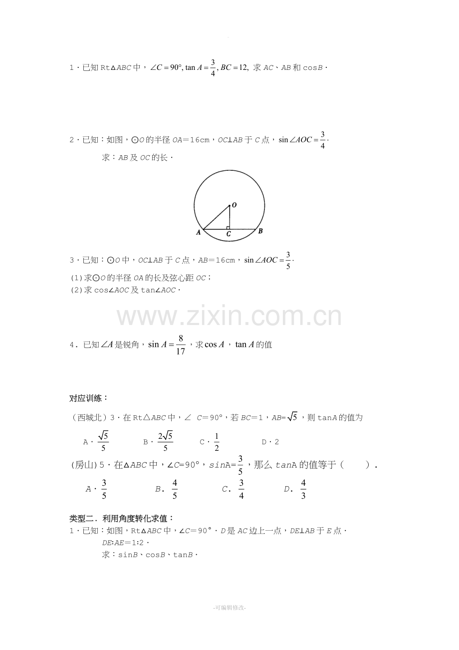 初三锐角三角函数知识点与典型例题.doc_第2页