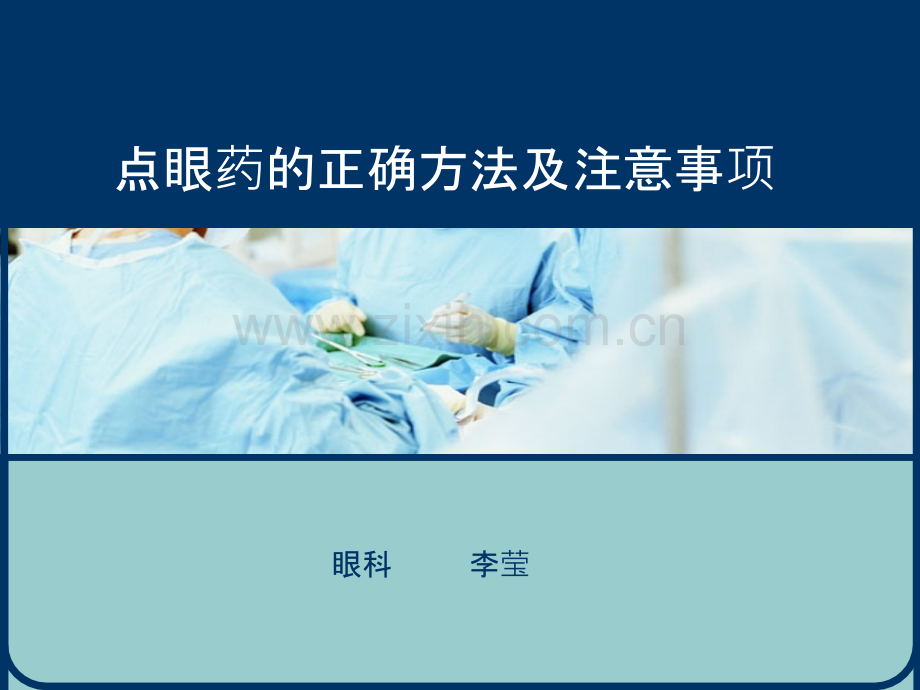 点眼正确方法及注意事项ppt课件.ppt_第1页