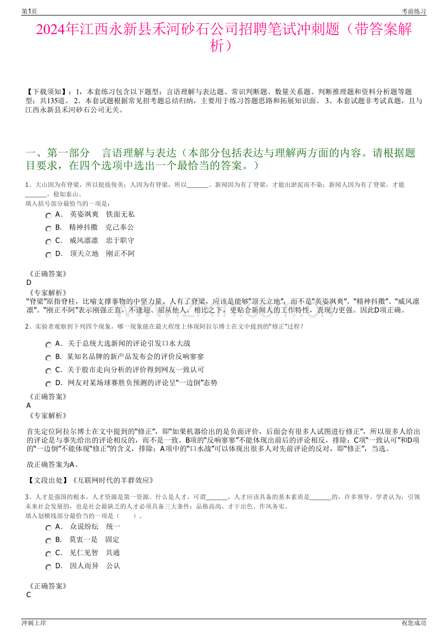 2024年江西永新县禾河砂石公司招聘笔试冲刺题（带答案解析）.pdf_第1页