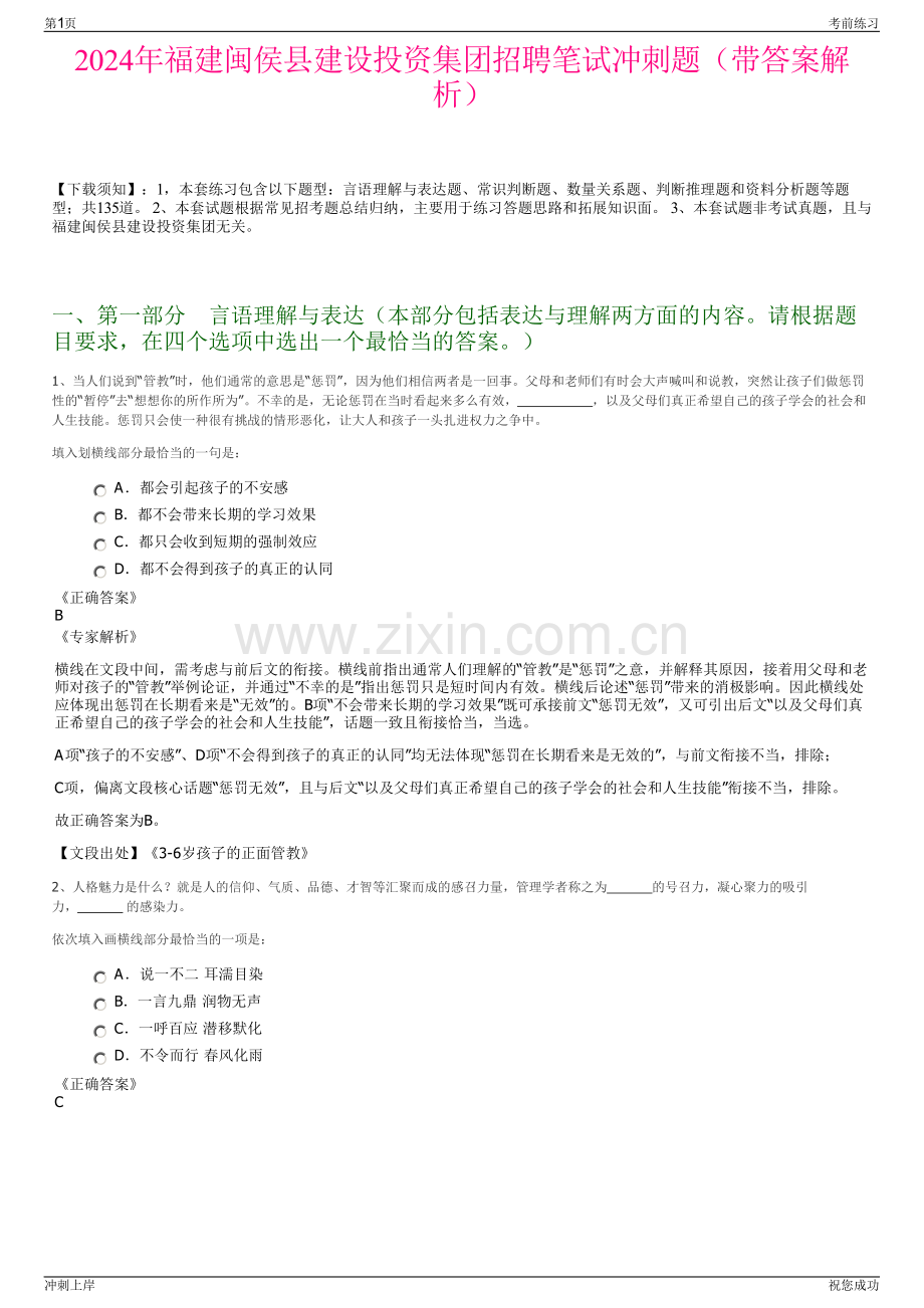 2024年福建闽侯县建设投资集团招聘笔试冲刺题（带答案解析）.pdf_第1页