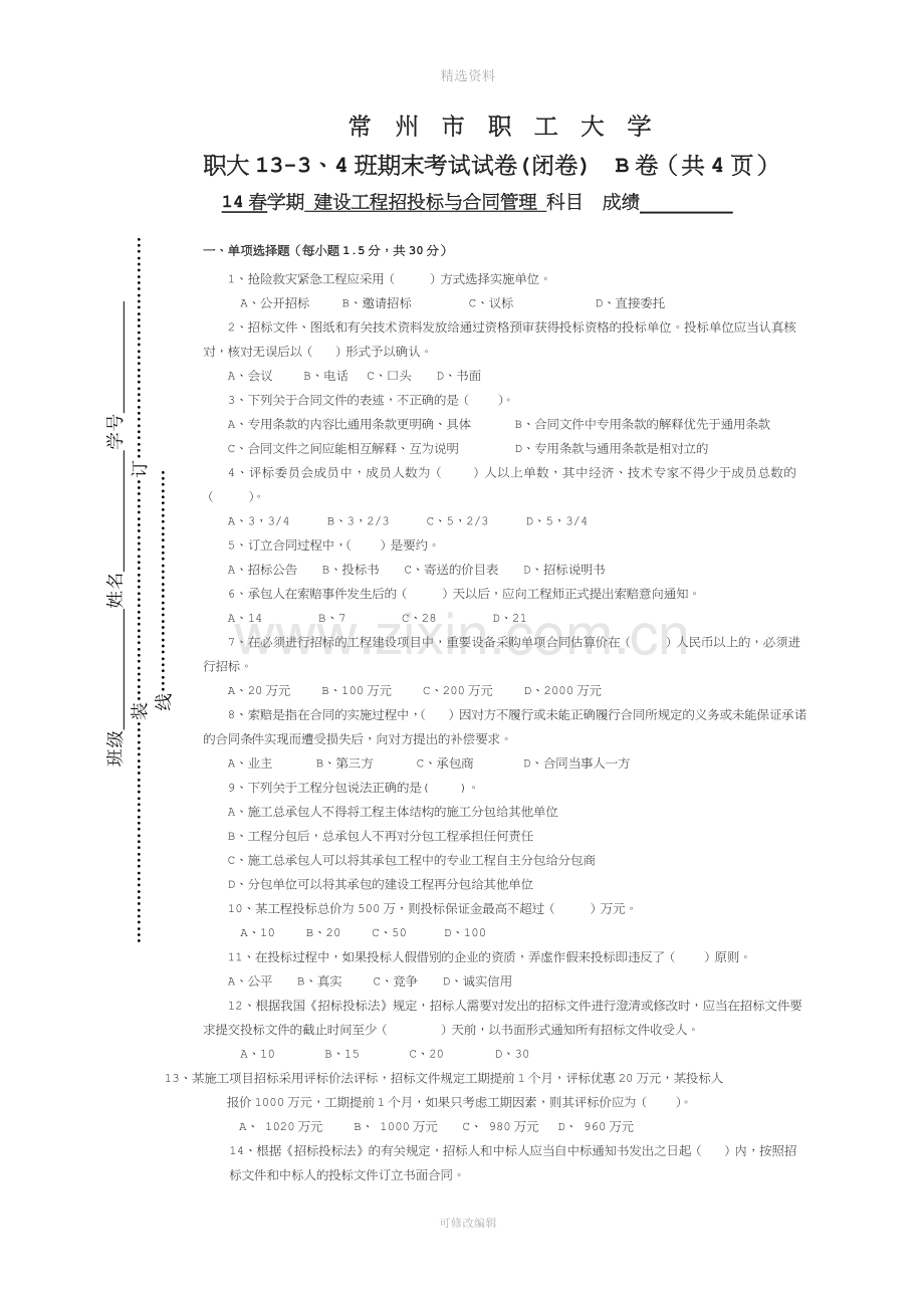 招投标与合同管理试卷B.doc_第1页