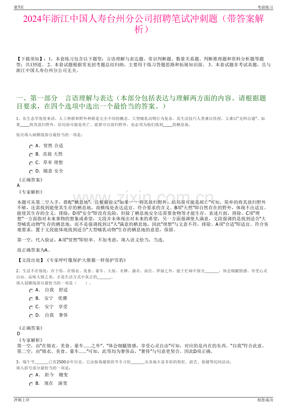 2024年浙江中国人寿台州分公司招聘笔试冲刺题（带答案解析）.pdf_第1页