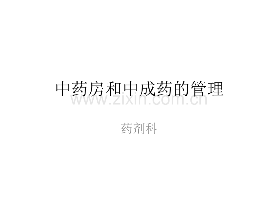 中药房和中成药的.ppt_第1页